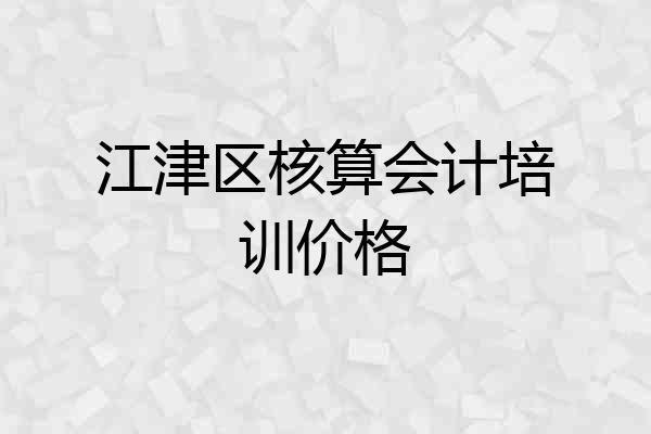 江津区核算会计培训价格