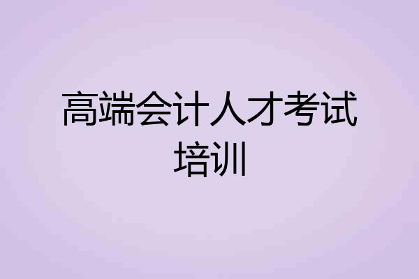 高端会计人才考试培训