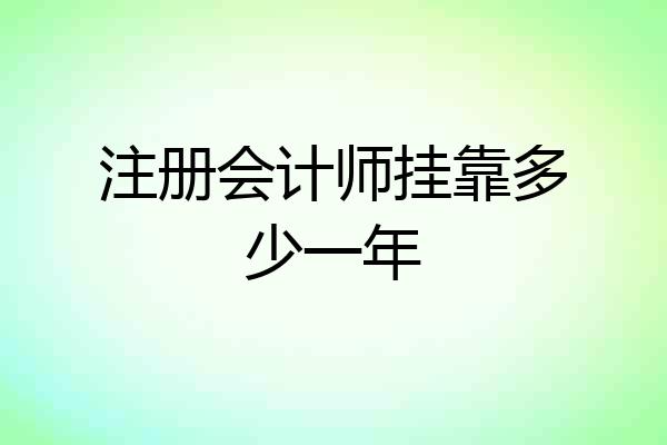 注册会计师挂靠多少一年