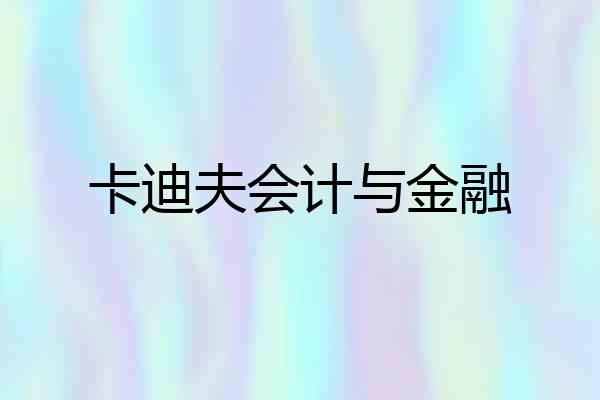卡迪夫会计与金融