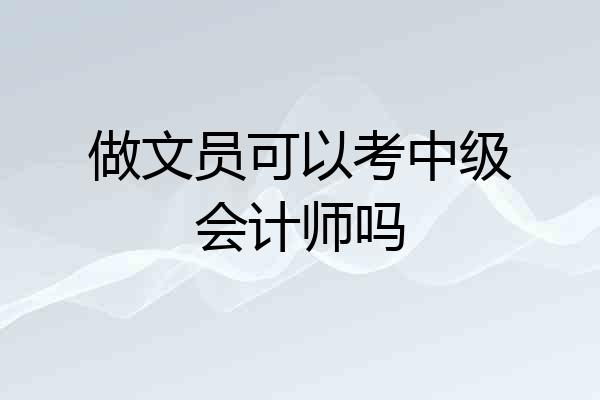 做文员可以考中级会计师吗