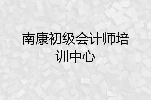 南康初级会计师培训中心