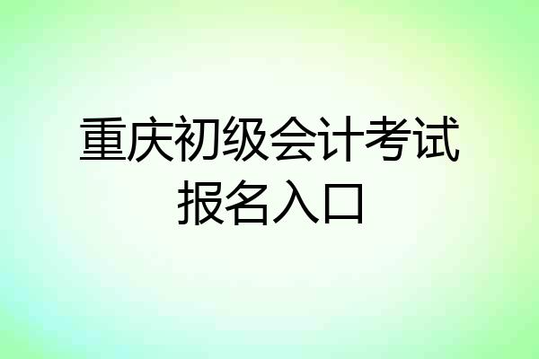 重庆初级会计考试报名入口