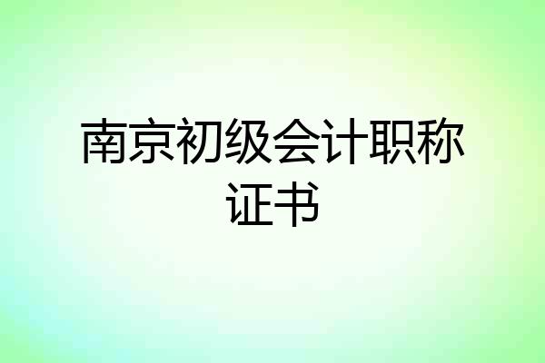 南京初级会计职称证书