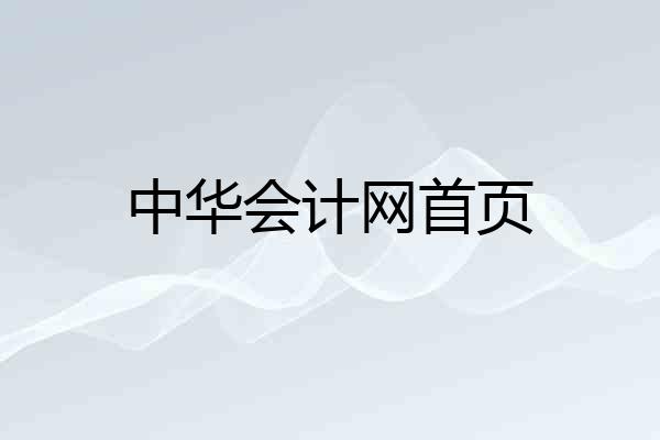 中华会计网首页