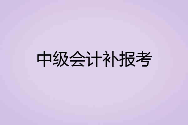 中级会计补报考