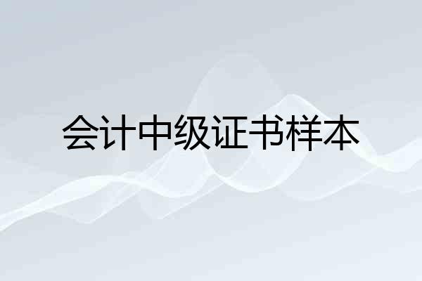 会计中级证书样本