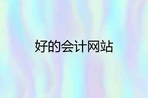 好的会计网站