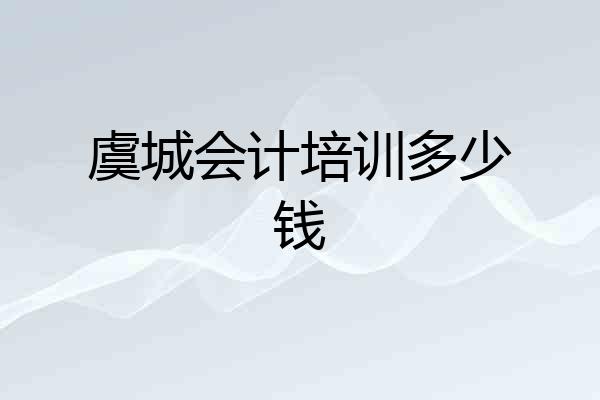 虞城会计培训多少钱