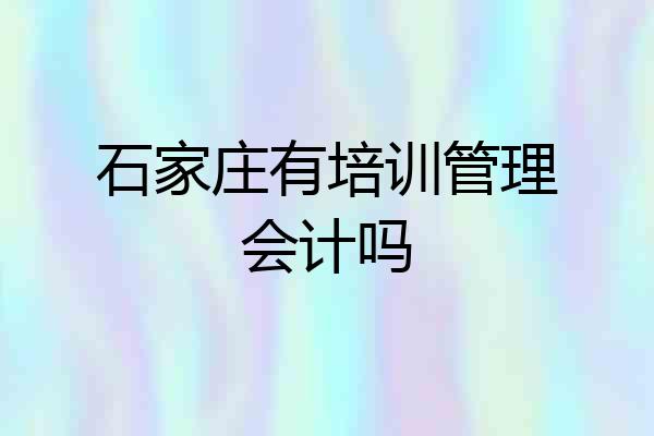 石家庄有培训管理会计吗