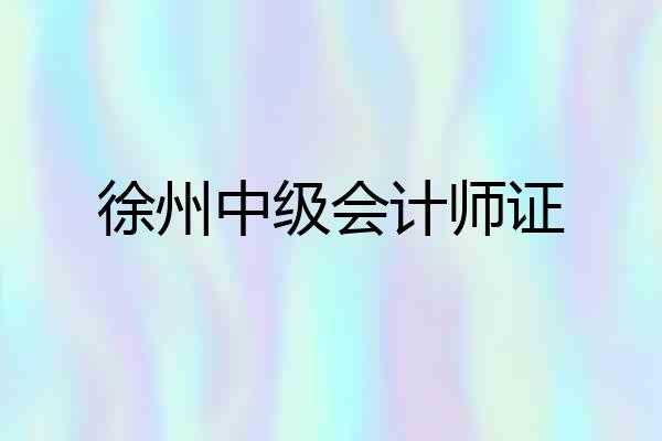徐州中级会计师证