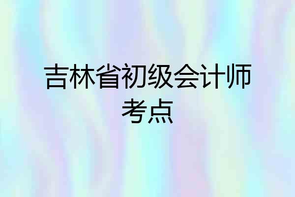 吉林省初级会计师考点