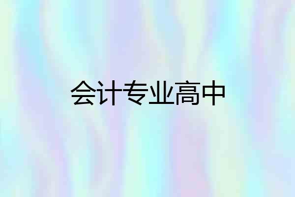 会计专业高中