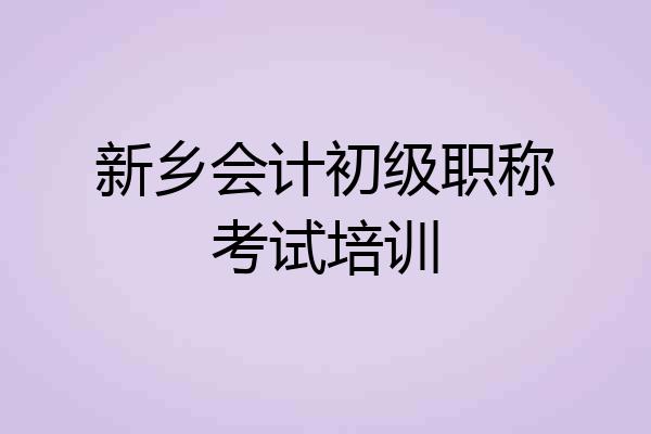 新乡会计初级职称考试培训