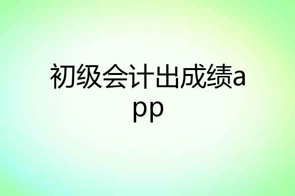 初级会计出成绩app
