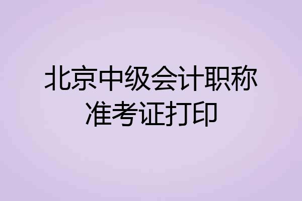 北京中级会计职称准考证打印
