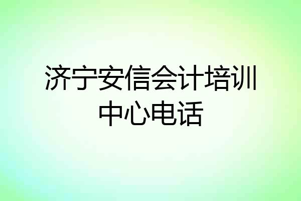 济宁安信会计培训中心电话
