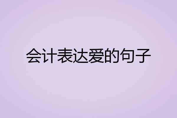 会计表达爱的句子