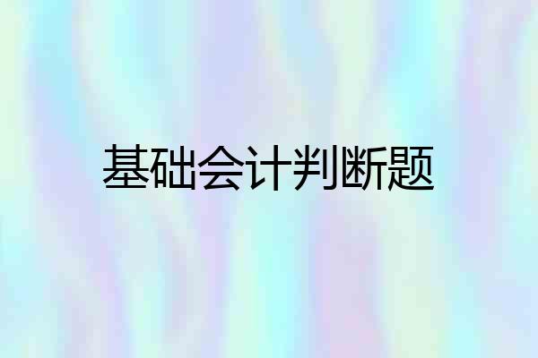 基础会计判断题