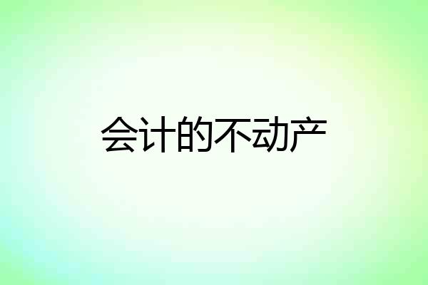 会计的不动产