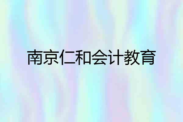南京仁和会计教育