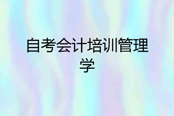 自考会计培训管理学