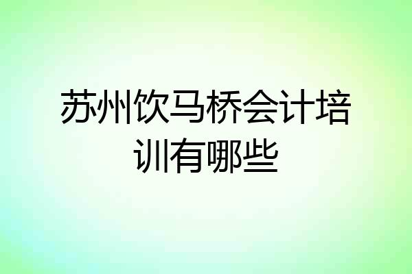 苏州饮马桥会计培训有哪些