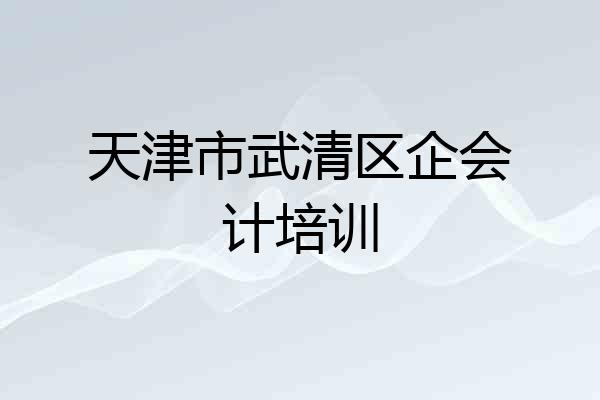 天津市武清区企会计培训