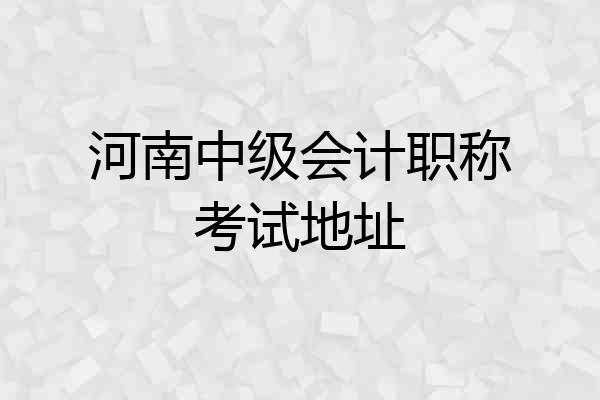 河南中级会计职称考试地址