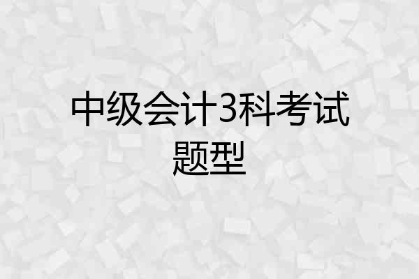 中级会计3科考试题型