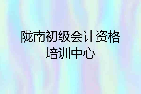 陇南初级会计资格培训中心