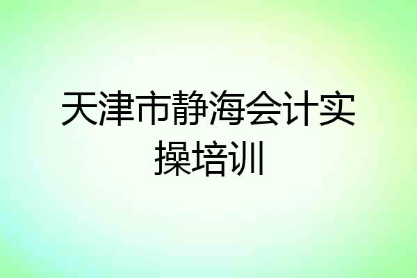 天津市静海会计实操培训