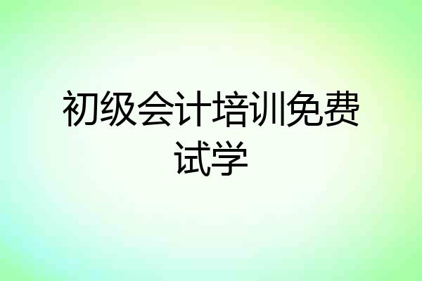 初级会计培训免费试学