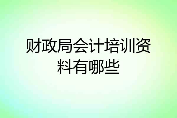 财政局会计培训资料有哪些