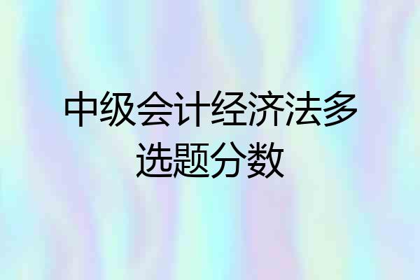 中级会计经济法多选题分数