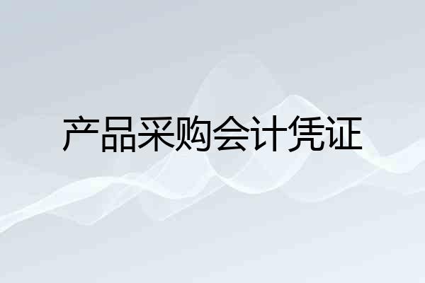 产品采购会计凭证