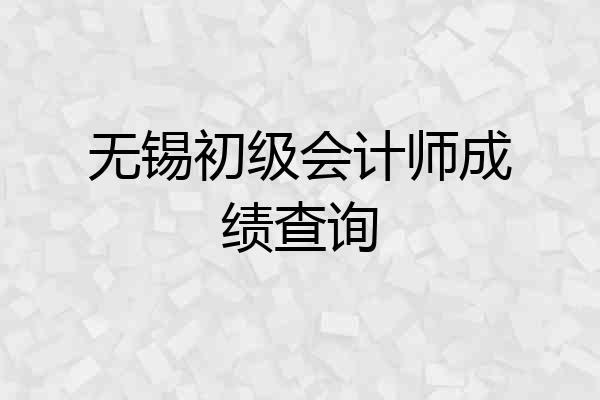 无锡初级会计师成绩查询