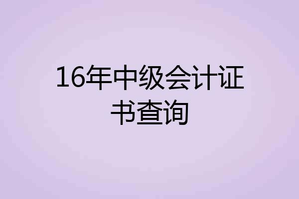 16年中级会计证书查询
