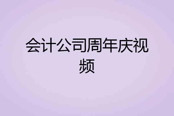 会计公司周年庆视频