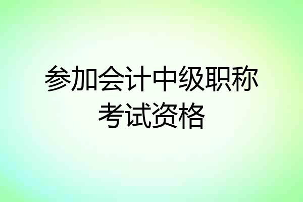 参加会计中级职称考试资格