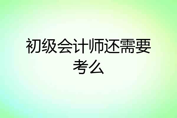 初级会计师还需要考么