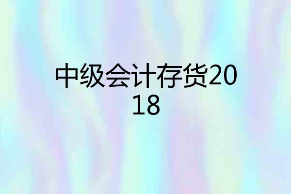 中级会计存货2018