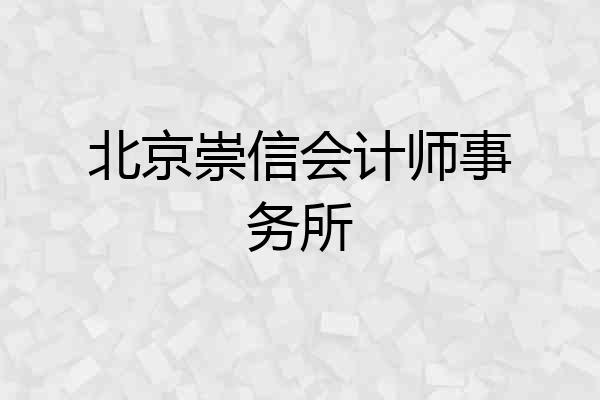 北京崇信会计师事务所