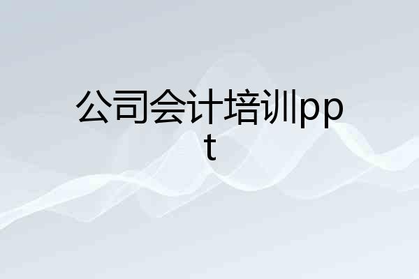 公司会计培训ppt