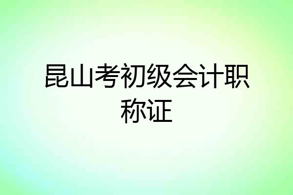 昆山考初级会计职称证