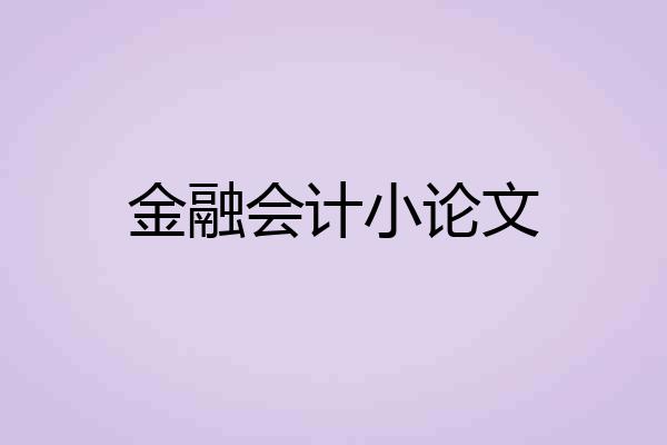 金融会计小论文