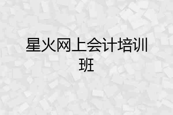 星火网上会计培训班