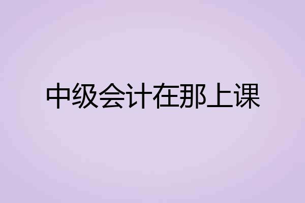 中级会计在那上课