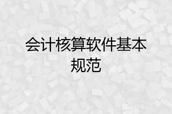 会计核算软件基本规范