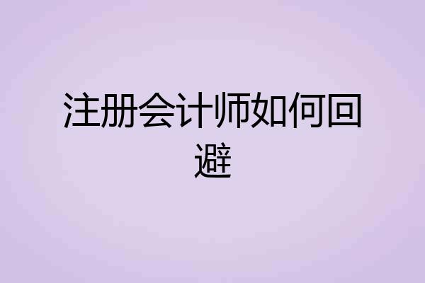 注册会计师如何回避